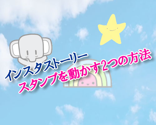 インスタストーリーでスタンプを動かす2つの方法|インスタグラム使い方